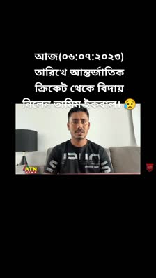 আজ(০৬:০৭:২০২৩) তারিখে আন্তর্জাতিক ক্রিকেট থেকে বিদায় নিলেন তামিম ইকবাল। 😥